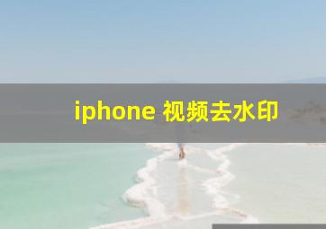 iphone 视频去水印